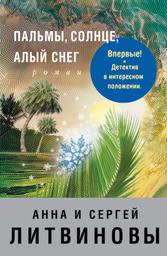 . Пальмы, солнце, алый снег