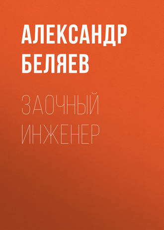 . Заочный инженер