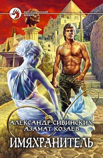 . Имяхранитель