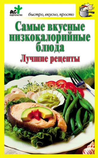 . Самые вкусные низкокалорийные блюда. Лучшие рецепты
