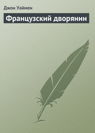 . Французский дворянин