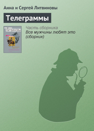. Телеграммы