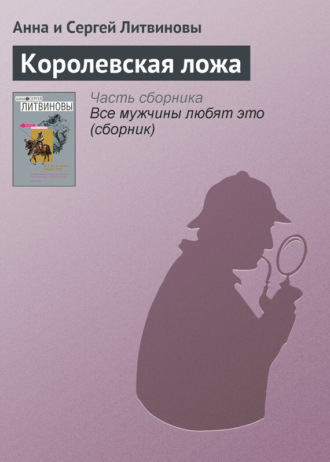 . Королевская ложа