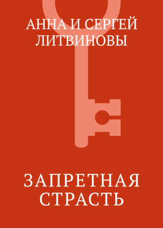 . Запретная страсть