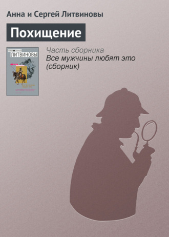 . Похищение