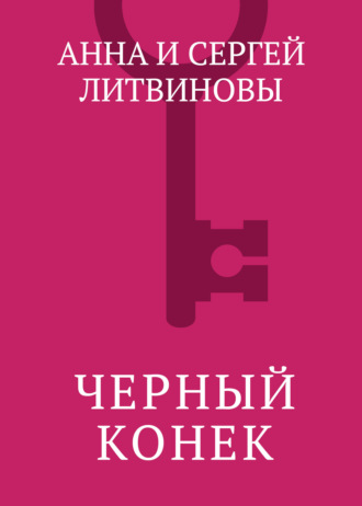 . Черный конек