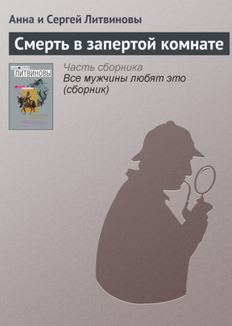 . Смерть в запертой комнате