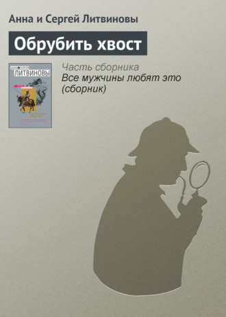 . Обрубить хвост