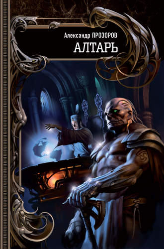 . Алтарь