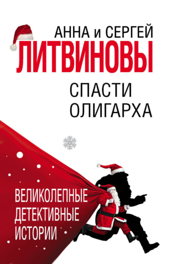 . Спасти олигарха