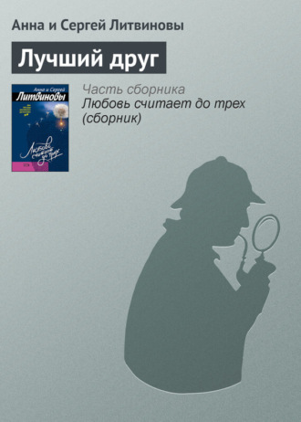 . Лучший друг