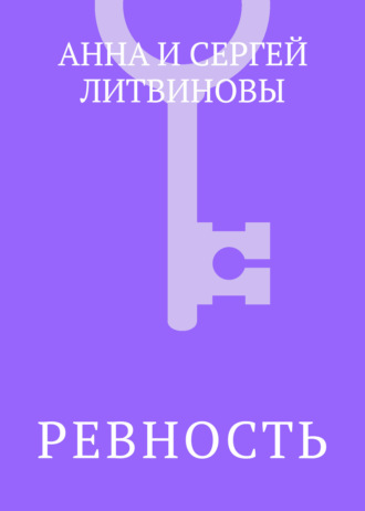 . Ревность