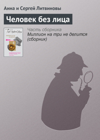 . Человек без лица