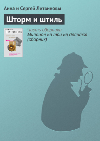 . Шторм и штиль