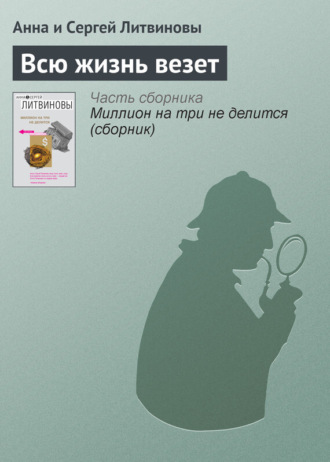 . Всю жизнь везет