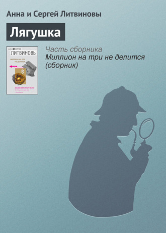 . Лягушка