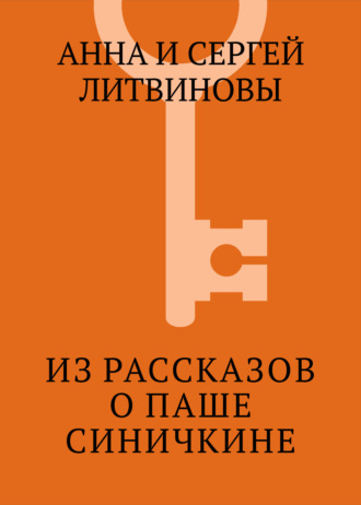 . Из рассказов о Паше Синичкине