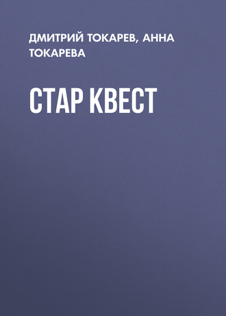 . Стар Квест