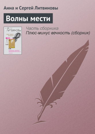 . Волны мести