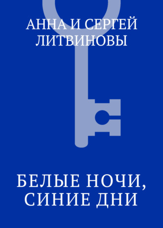 . Белые ночи, синие дни