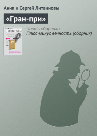 . «Гран-при»