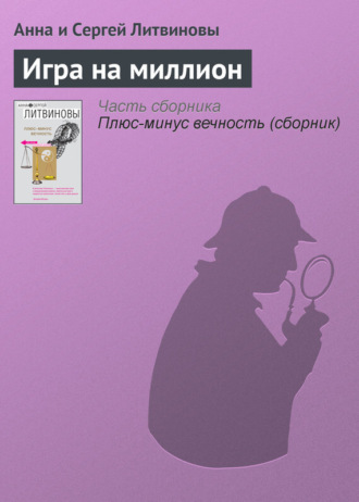 . Игра на миллион