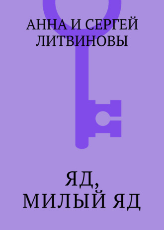 . Яд, милый яд