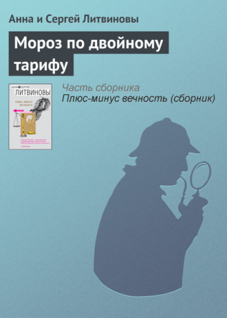 . Мороз по двойному тарифу
