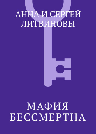 . Мафия бессмертна