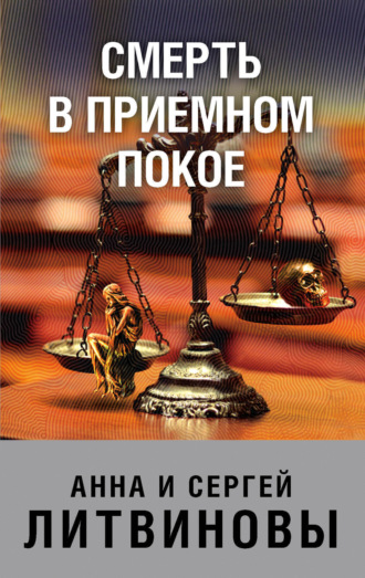. Смерть в приемном покое