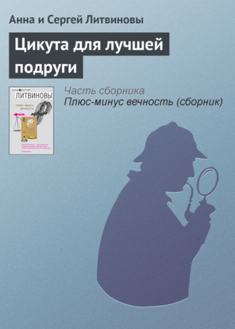 . Цикута для лучшей подруги