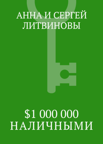 . $1 000 000 наличными