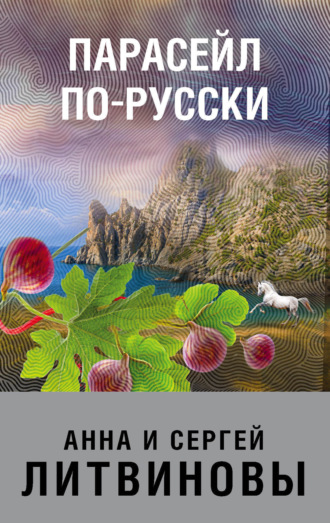 . Парасейл по-русски