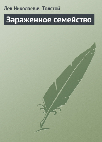 . Зараженное семейство