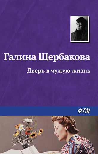 . Дверь в чужую жизнь