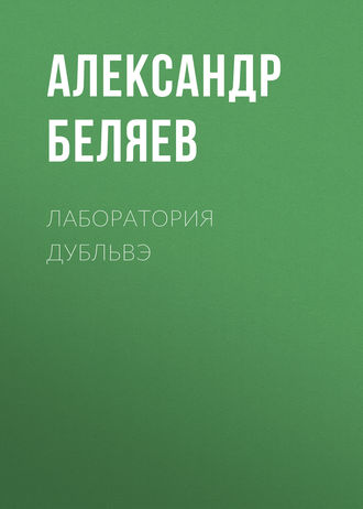 . Лаборатория Дубльвэ