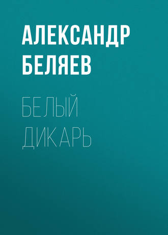 . Белый дикарь
