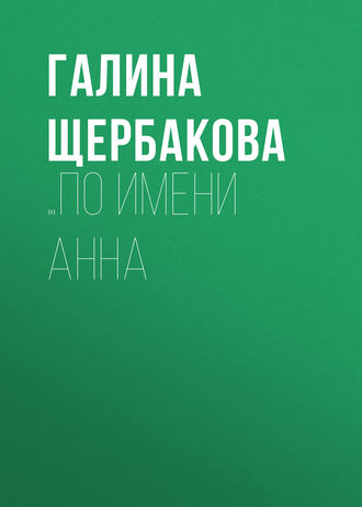 . …по имени Анна