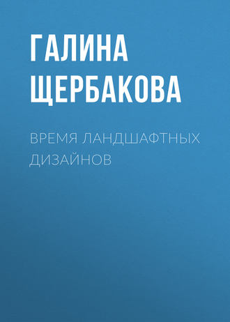 . Время ландшафтных дизайнов