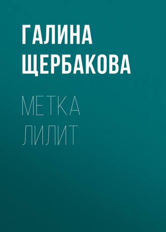. Метка Лилит