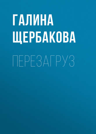 . Перезагруз