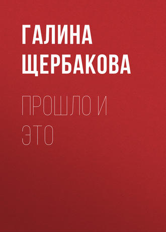 . Прошло и это