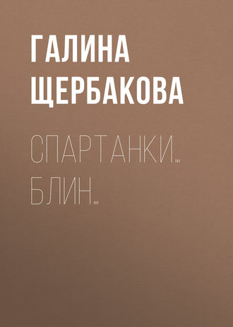 . Спартанки… блин…