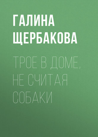. Трое в доме, не считая собаки