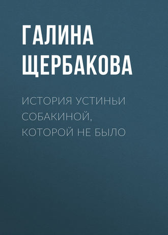 . История Устиньи Собакиной, которой не было