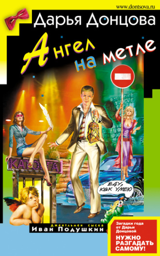 . Ангел на метле