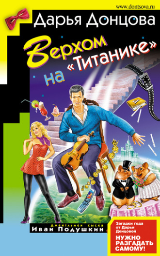 . Верхом на «Титанике»