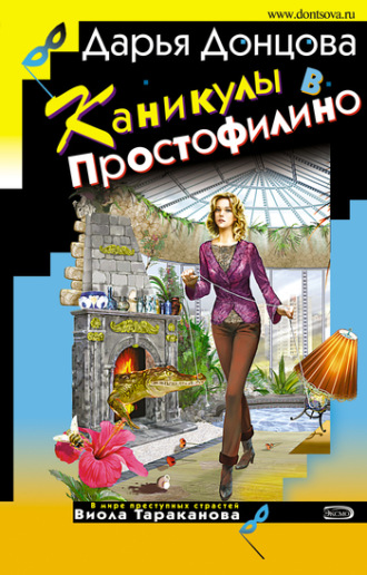 . Каникулы в Простофилино