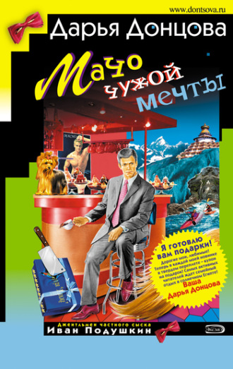 . Мачо чужой мечты