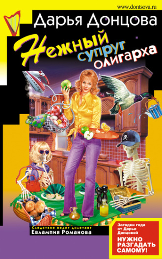 . Нежный супруг олигарха